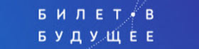 Наша школа является участником федерального Проекта по ранней профессиональной ориентации школьников 6-11-х классов "Билет в будущее". Приглашаем Вас принять участие в данном проекте. Для выбора профессии в меняющемся мире мало знать, какие профессии существуют. Постоянно возникают новые сферы деятельности, технологии, рынки. Для того, чтобы выбрать свою траекторию профессионального развития, важно понимать себя, свои сильные и слабые стороны, осознанно принимать решения. На это направлена онлайн-диагностика проекта «Билет в будущее», которая состоит из трех этапов.